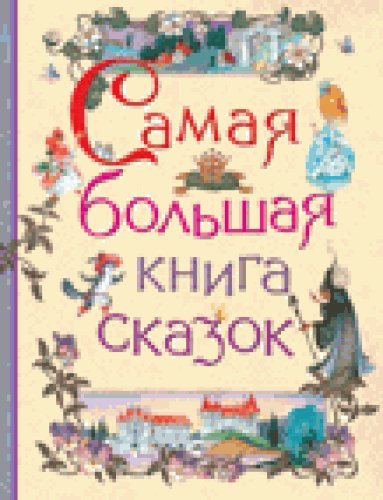 Самая большая книга сказок