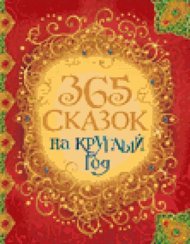 365 сказок на круглый год