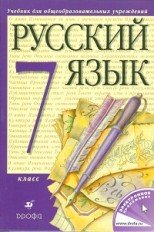 Русский язык 7 кл. (Учебник) Электрон. приложение