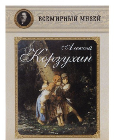 Алексей Корзухин (репродукции)