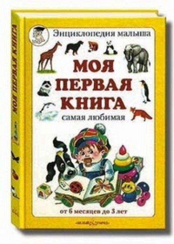 Моя первая книга.От 6 мес. до 3 лет.Самая любимая