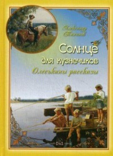 Солнце для кузнечиков. Олеськины рассказы