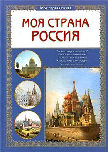 Моя страна Россия