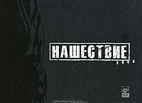 Нашествие 2006