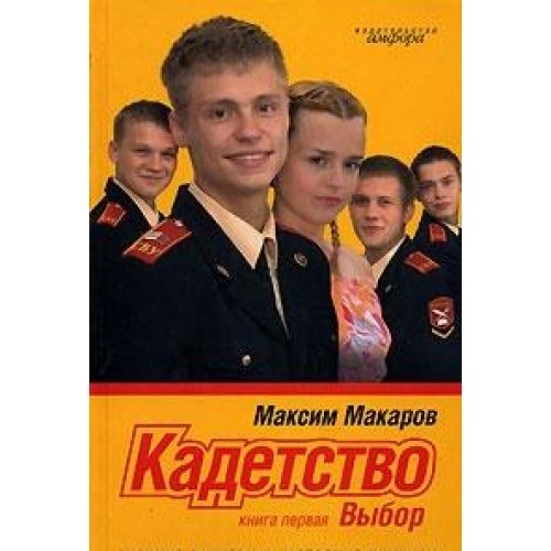 Кадетство.Книга 1.Выбор