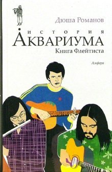 История Аквариума.Книга Флейтиста