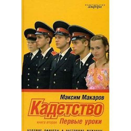 Кадетство.Первые уроки.Книга 2