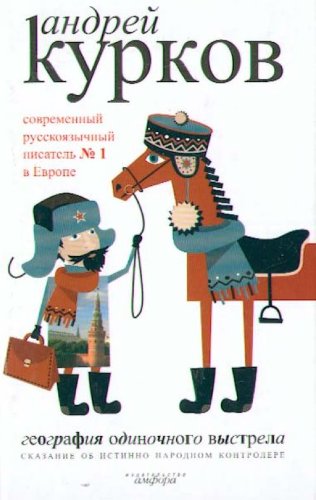 География одиночного выстрела.Книга 1.Сказание об истинно народном контроле