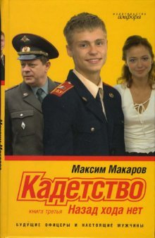 Кадетство.Книга 3.Назад хода нет