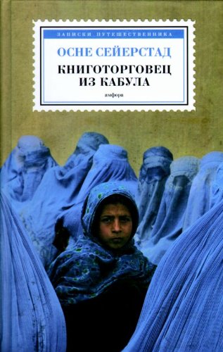 Книготорговец из Кабула