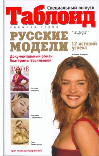 Русские модели