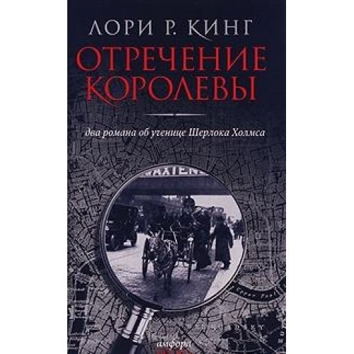 Отречение королевы: Два романа об ученице Шерлока Холмса