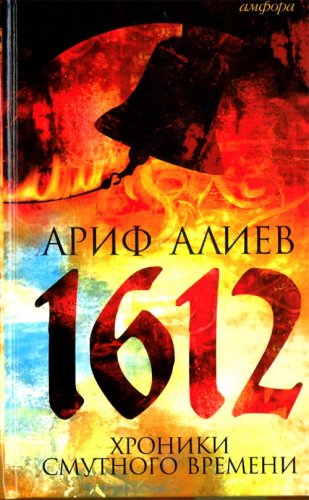 1612:Хроники Смутного времени