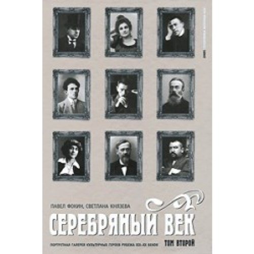 Серебряный век. Том 2. Портретная галерея героев рубежа ХIХ-ХХ веков