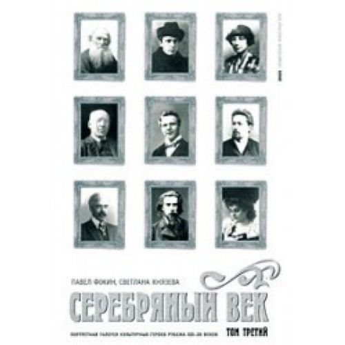 Серебряный век.Том 3.Портретная галерея героев рубежа ХIХ-ХХ веков