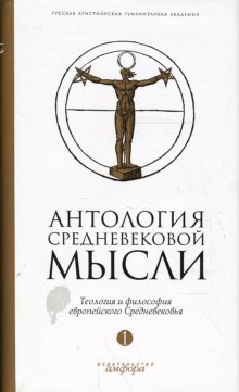 Антология средневековой мысли.Том 1.Теология и философия европейского Средневековья