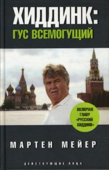 Хиддинг. Гус всемогущий