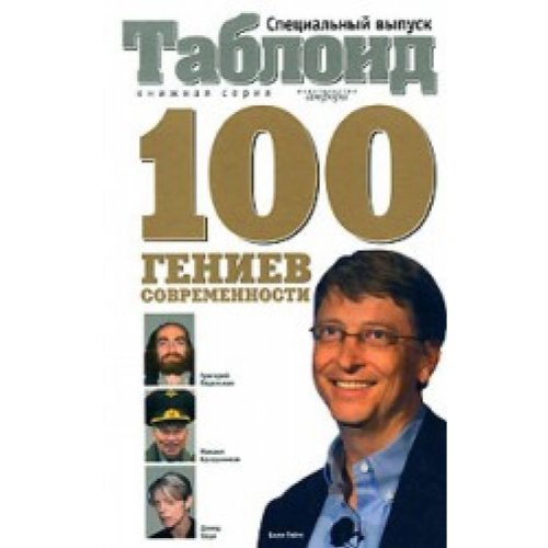 100 гениев современности