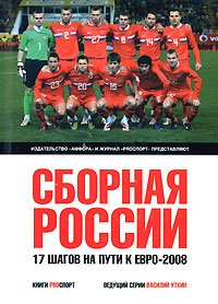 Сборная России. 17 шагов на пути к Евро-2008