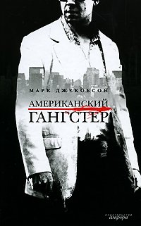 Американский гангстер и другие нью-йоркские истории