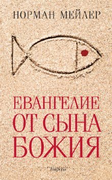 Евангелие от Сына Божия