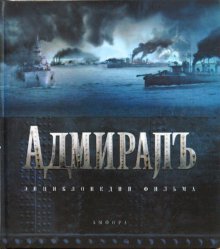 Адмиралъ. Энциклопедия фильма