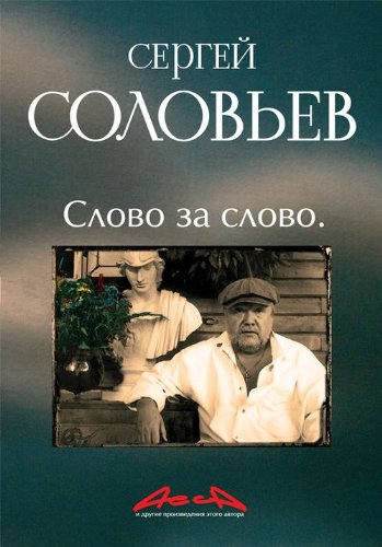 Асса и другие произведения этого автора. Слово за слово. Книга 3