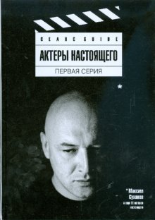 Актеры настоящего.Первая серия