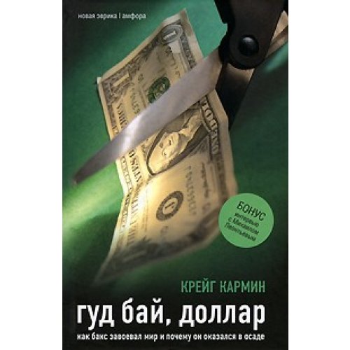 Гуд бай, доллар. Как бакс завоевал мир и почему он оказался в осаде