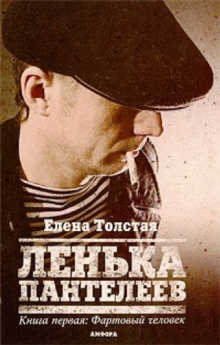 Ленька Пантелеев.Книга 1.Фартовый человек