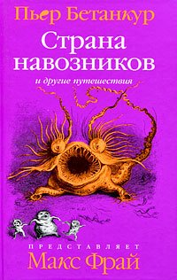 Страна навозников и другие путешествия. Естественная история воображаемого