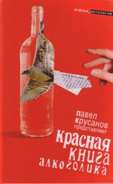 Красная книга алкоголика