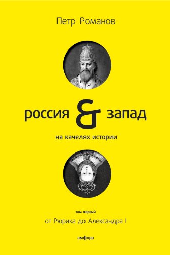 Россия-Запад на качелях истории