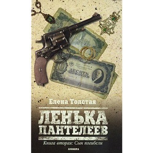 Ленька Пантелеев.Книга вторая:Сын погибели