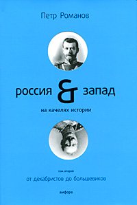 Россия-Запад на качелях истории. Том 2