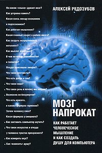 Мозг напрокат.Как работает человеческое мышление и как создать душу для компьютера