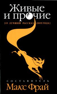 Живые и прочие.41 лучший рассказ 2009 года