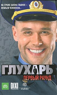 Глухарь. Первый раунд