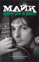 Майк. Время рок-н-ролла