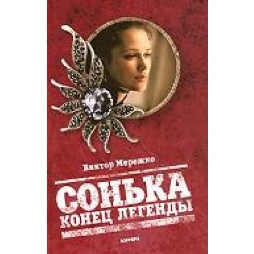 Сонька. Конец легенды