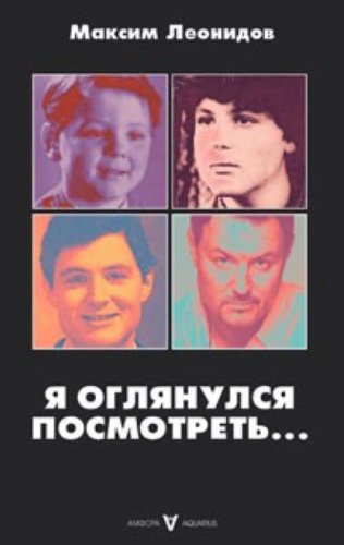 Я оглянулся посмотреть. .