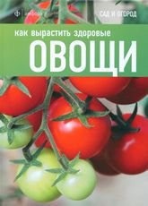 Как вырастить здоровые овощи