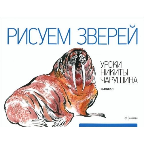 Рисуем зверей