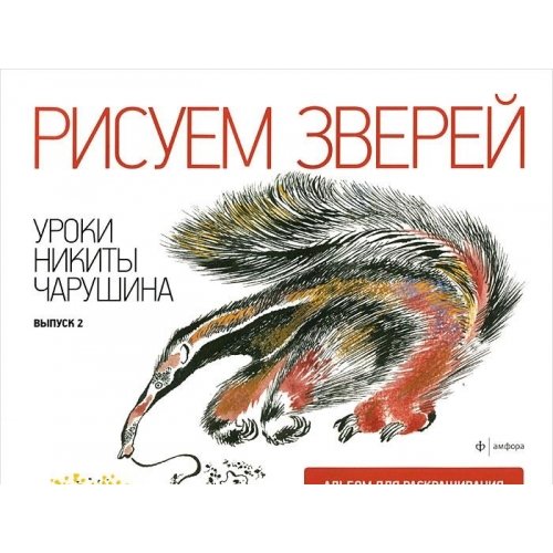 Рисуем зверей.Уроки Никиты Чарушина