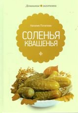 Квашения, соления