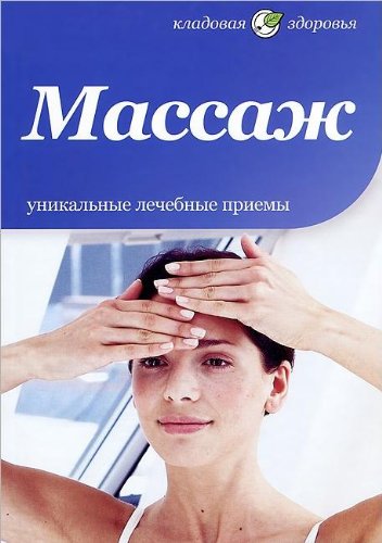 Массаж