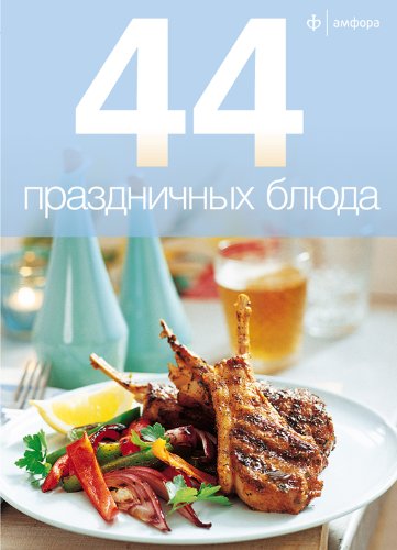 44 праздничных блюда