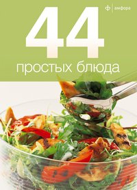 44 простых блюда