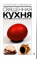 Священная кухня. Религия и питание