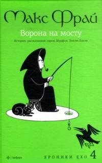 Ворона на мосту. История,рассказанная сэром Шурфом Лонли-Локли